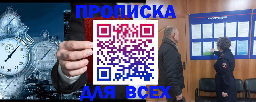 купить прописку в Зиме