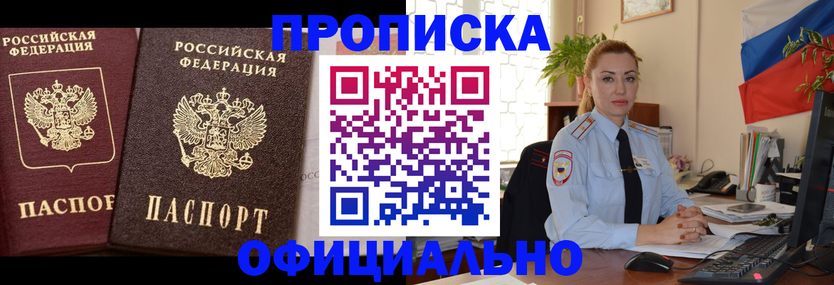 прописка регистрация в Зиме